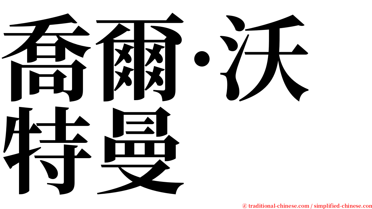 喬爾·沃特曼 serif font