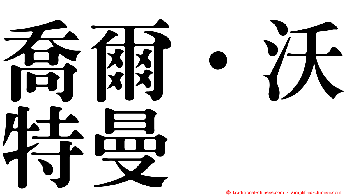 喬爾·沃特曼