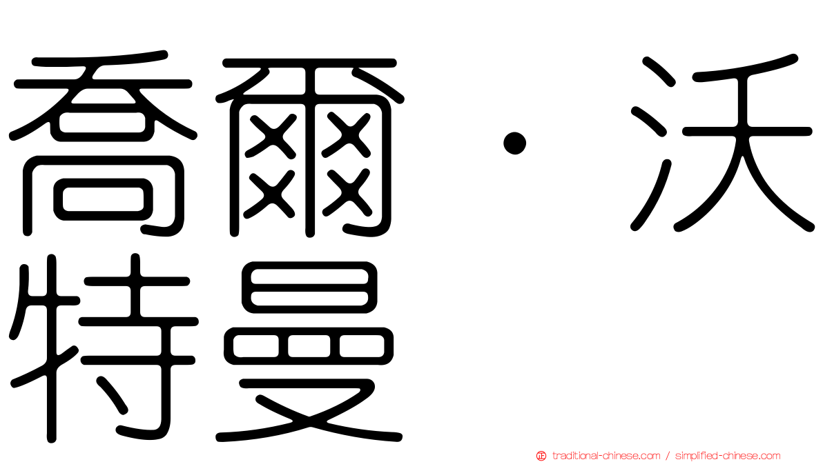 喬爾·沃特曼