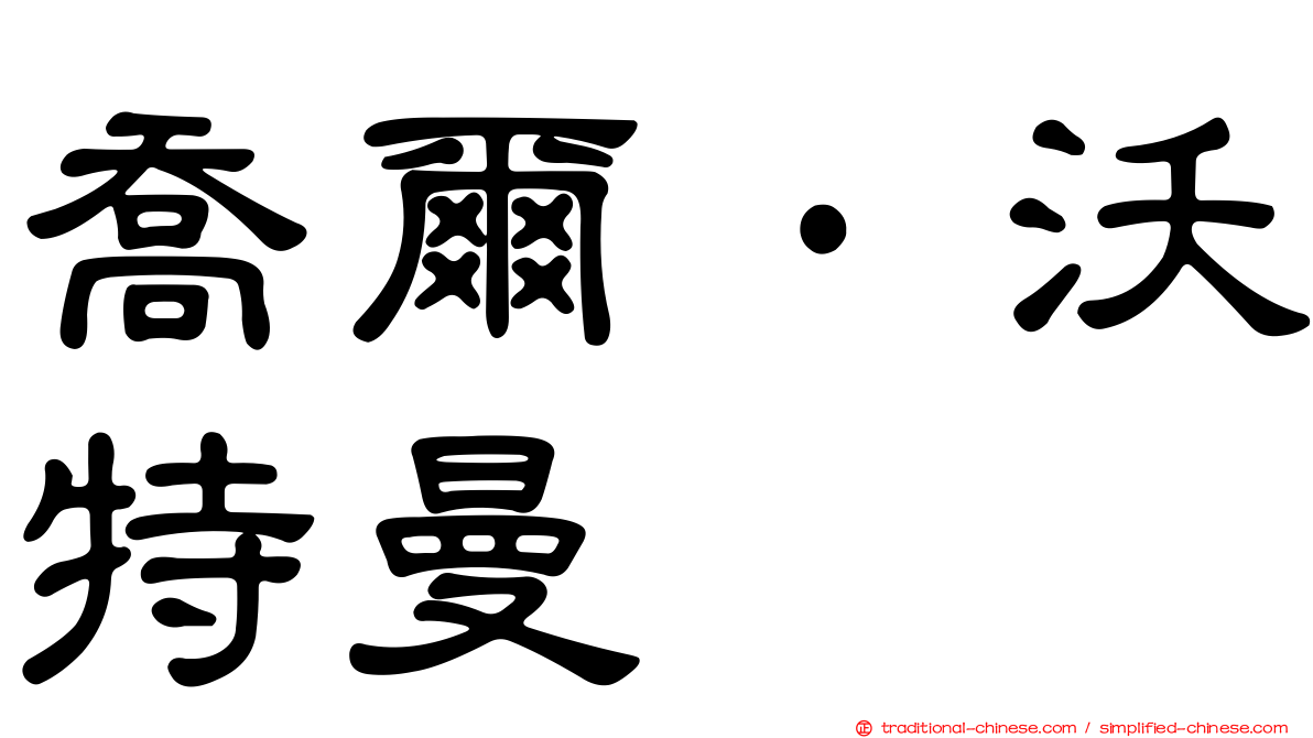 喬爾·沃特曼