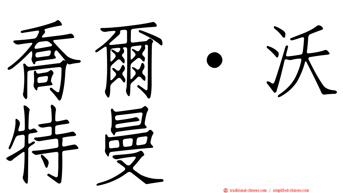 喬爾·沃特曼