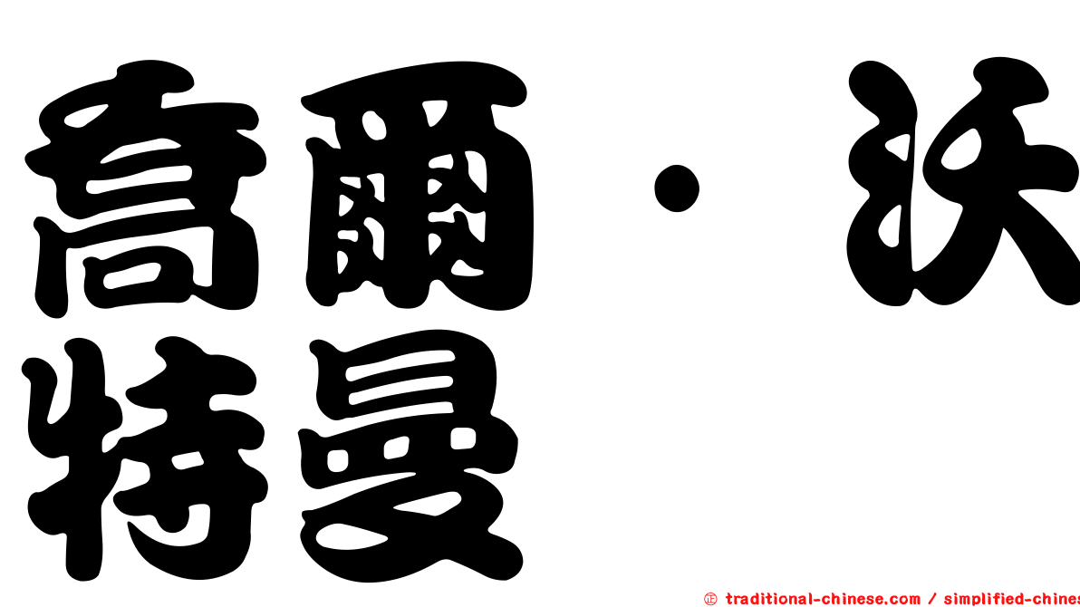 喬爾·沃特曼