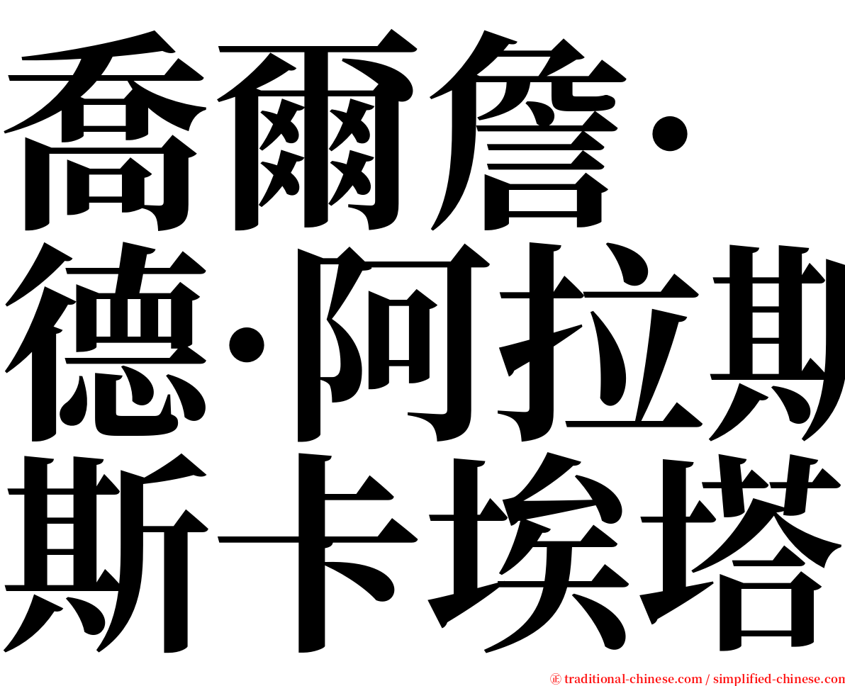 喬爾詹·德·阿拉斯卡埃塔 serif font