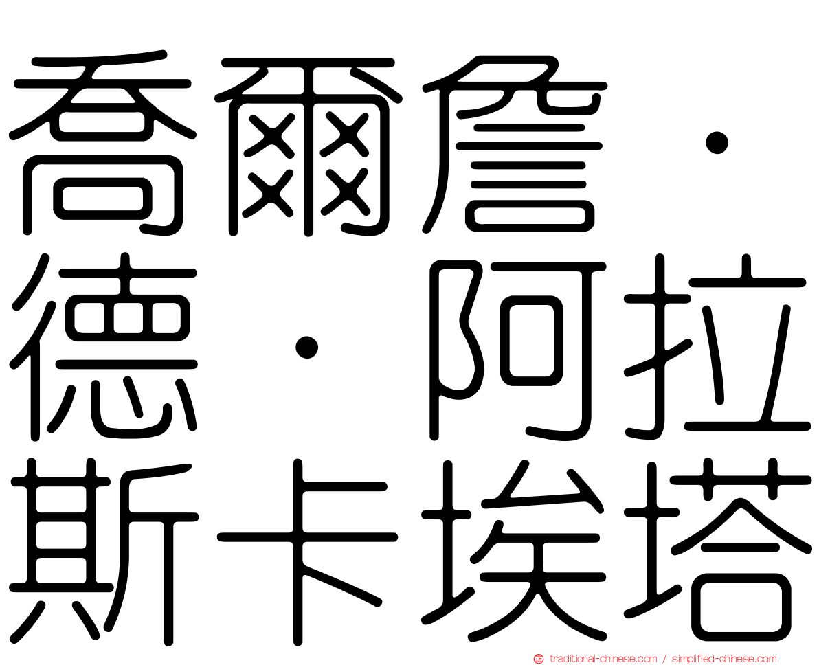 喬爾詹·德·阿拉斯卡埃塔