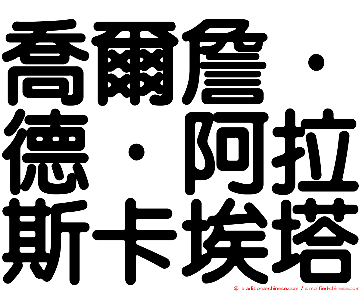 喬爾詹·德·阿拉斯卡埃塔