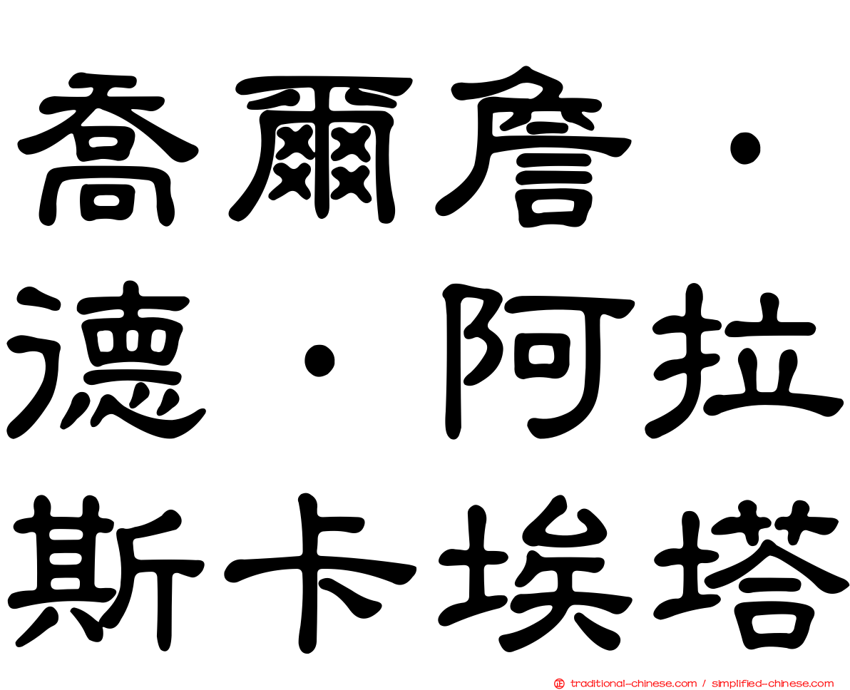 喬爾詹·德·阿拉斯卡埃塔