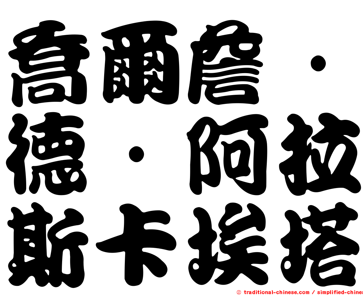 喬爾詹·德·阿拉斯卡埃塔