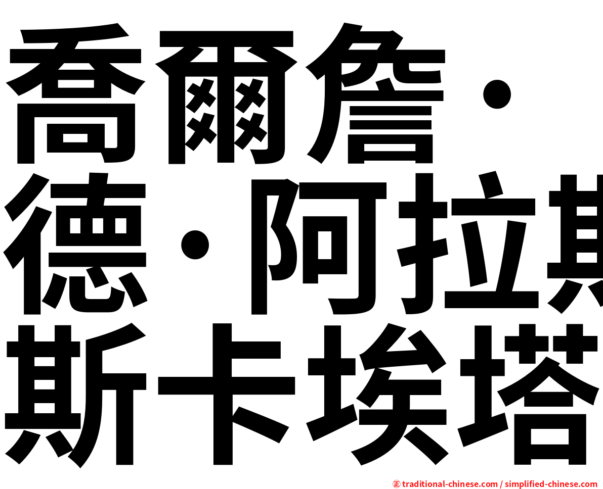 喬爾詹·德·阿拉斯卡埃塔