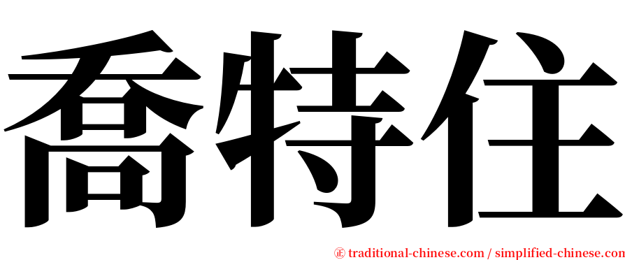喬特住 serif font