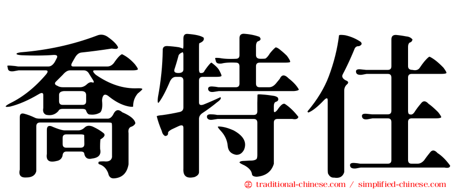 喬特住
