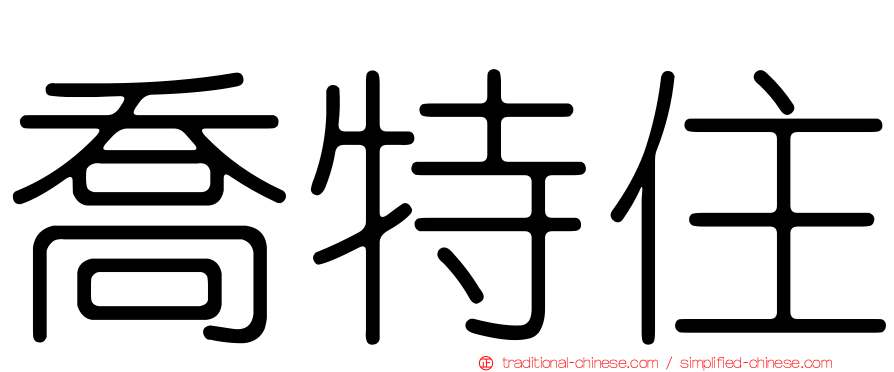 喬特住