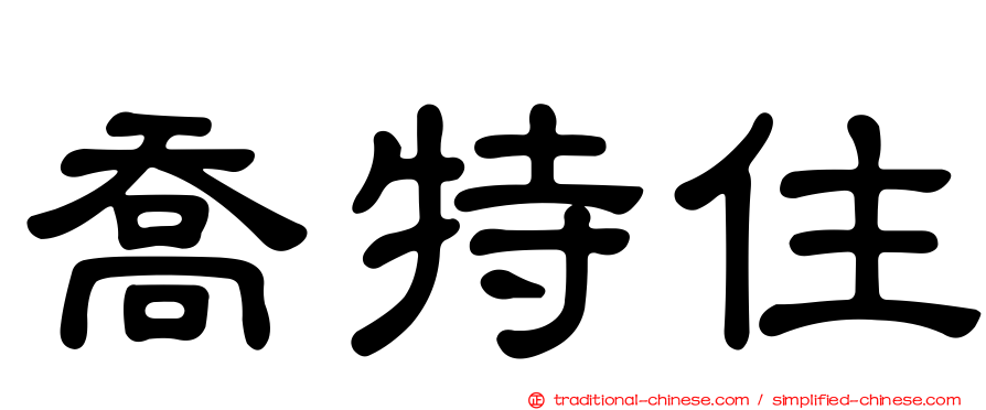 喬特住