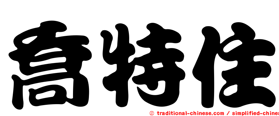 喬特住