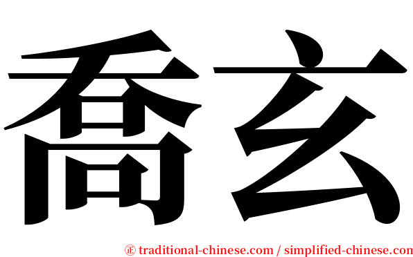 喬玄 serif font