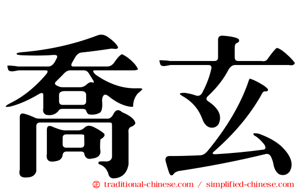 喬玄