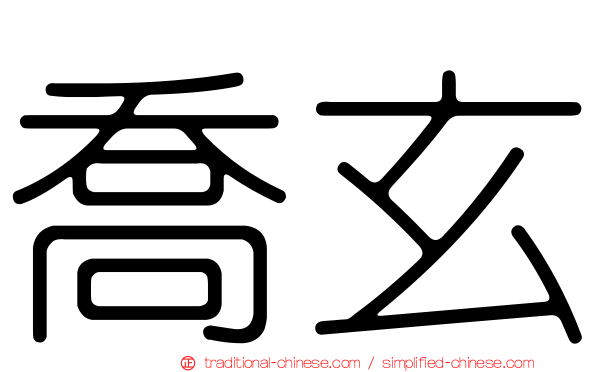 喬玄