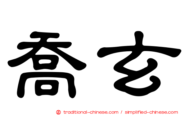 喬玄