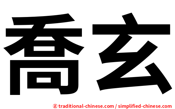 喬玄