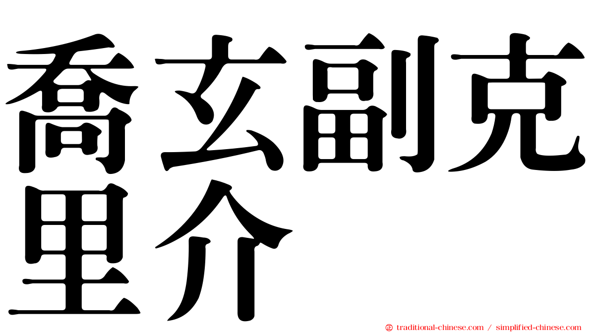 喬玄副克里介