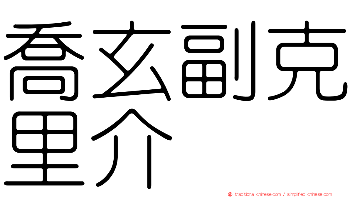 喬玄副克里介