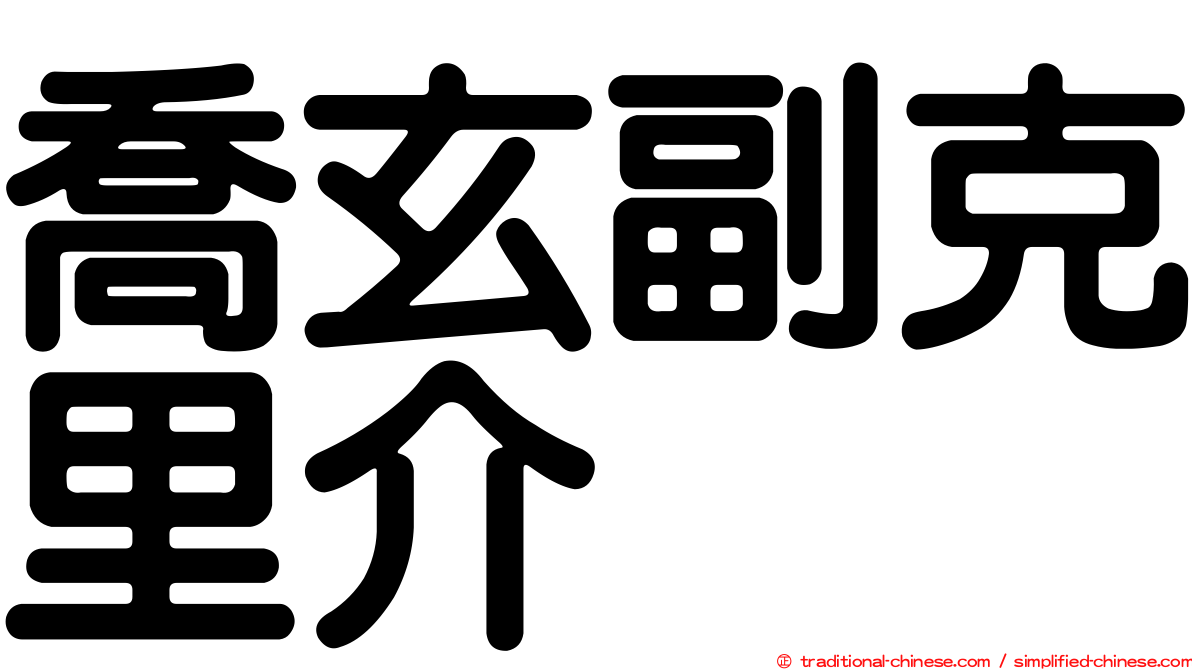 喬玄副克里介
