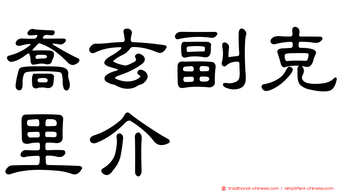 喬玄副克里介