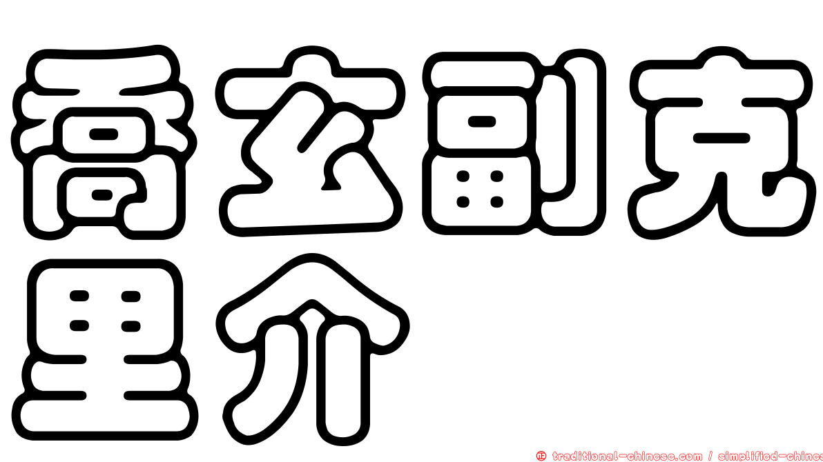 喬玄副克里介