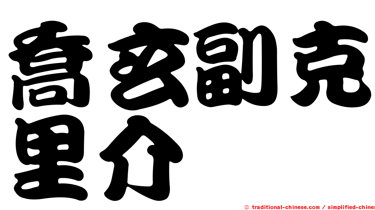 喬玄副克里介