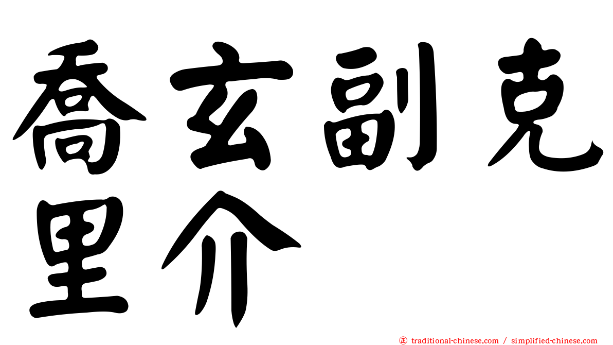 喬玄副克里介