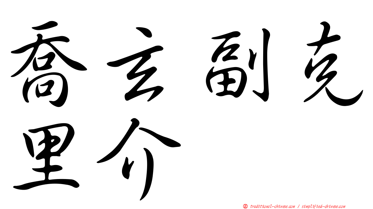 喬玄副克里介