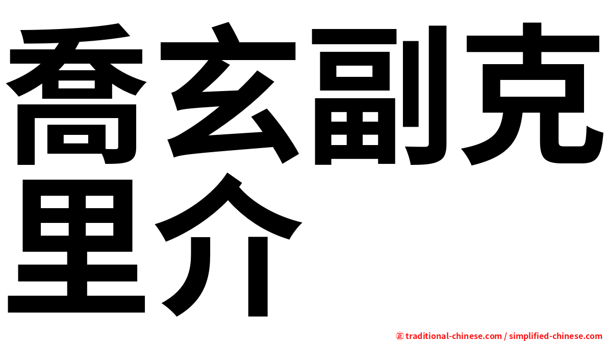 喬玄副克里介