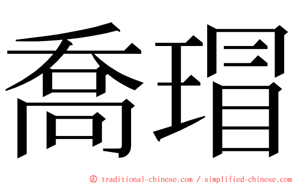 喬瑁 ming font