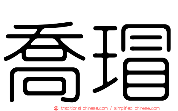 喬瑁