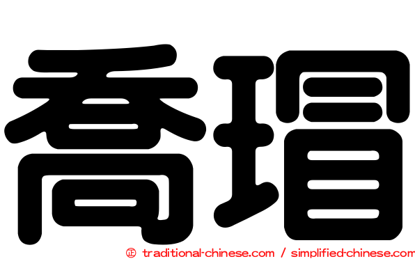 喬瑁