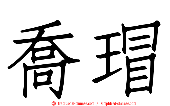 喬瑁