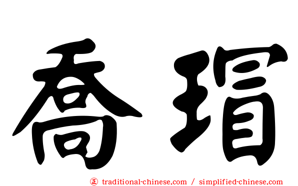 喬瑁