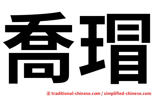 喬瑁
