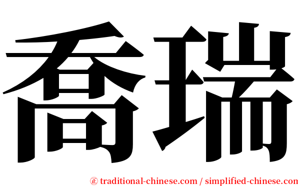 喬瑞 serif font