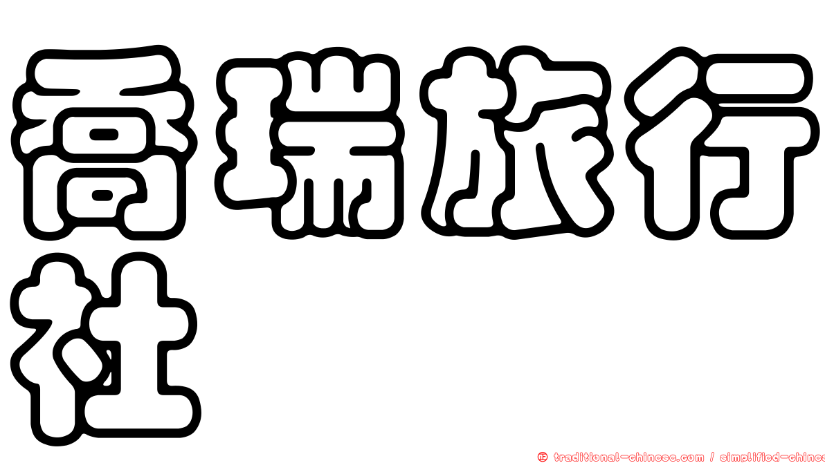 喬瑞旅行社