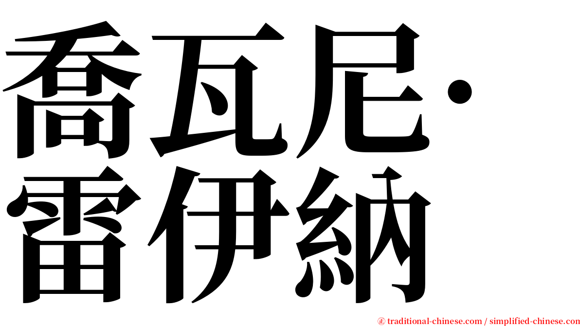 喬瓦尼·雷伊納 serif font