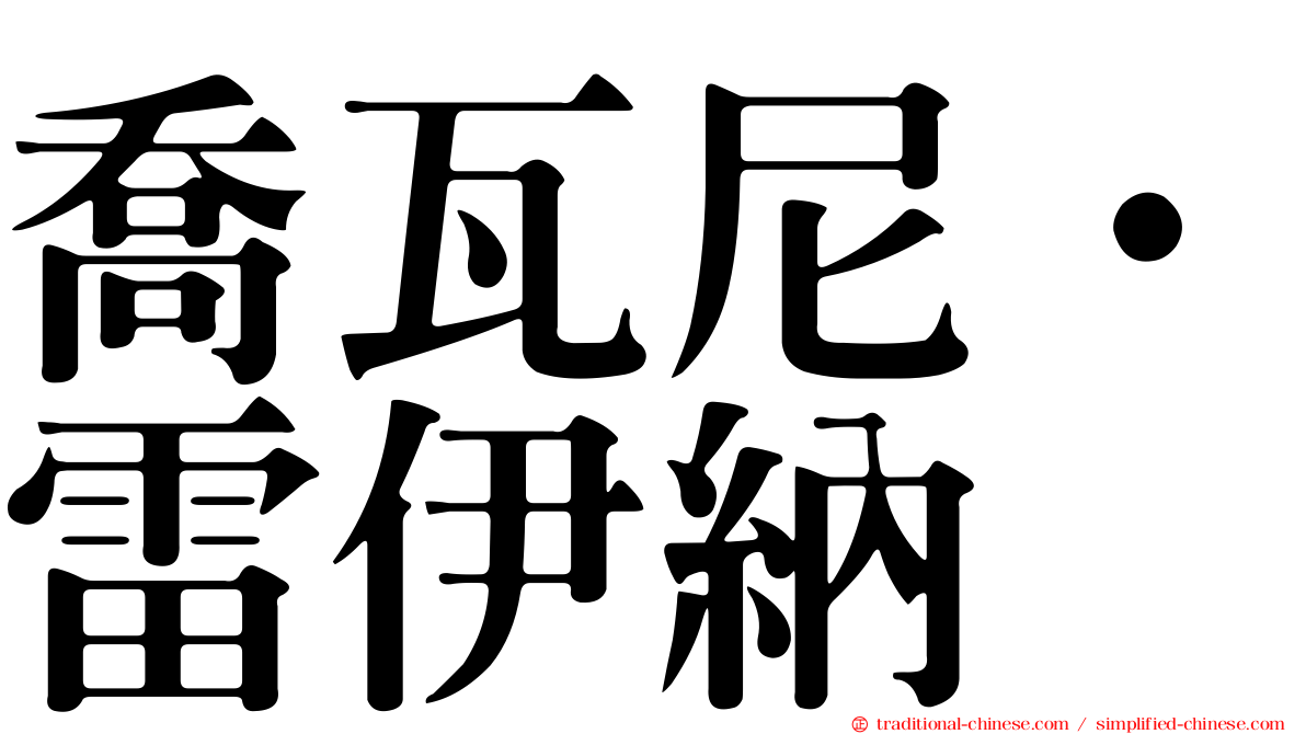 喬瓦尼·雷伊納