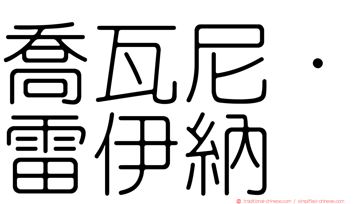 喬瓦尼·雷伊納