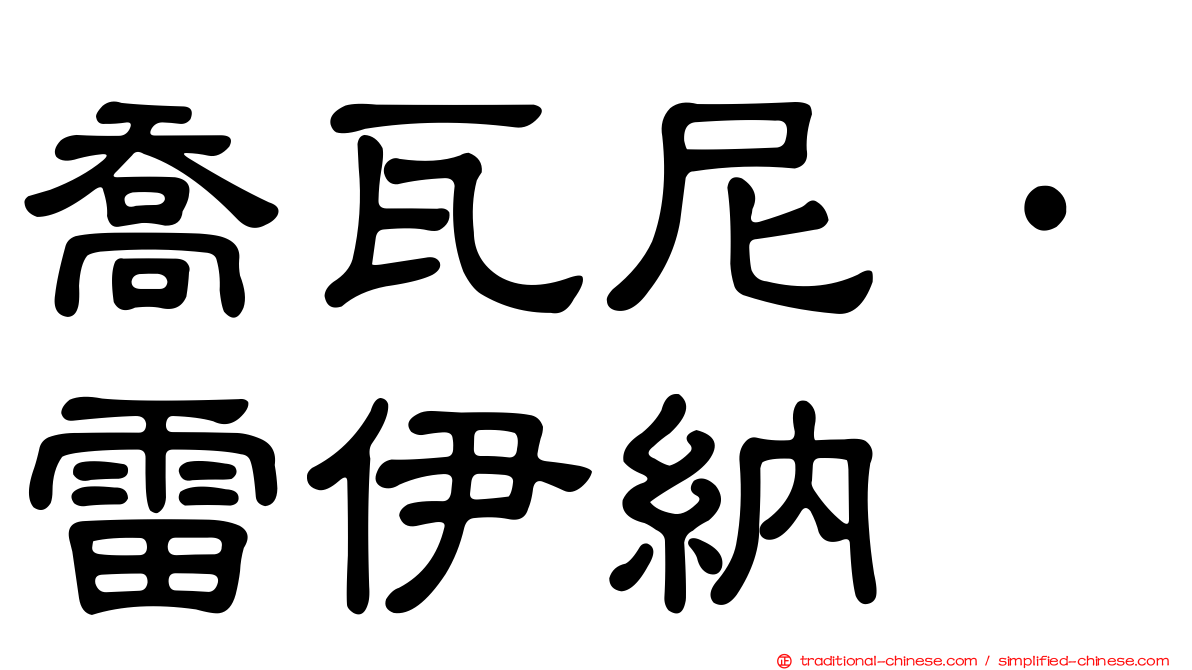 喬瓦尼·雷伊納