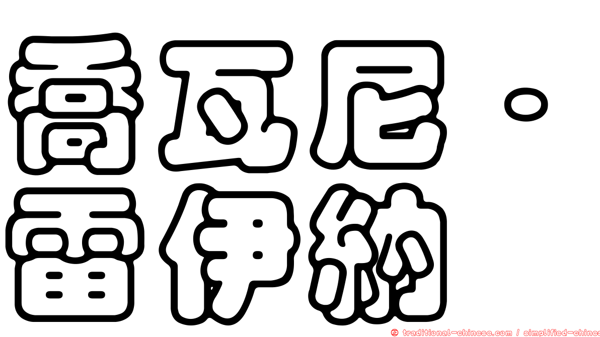 喬瓦尼·雷伊納