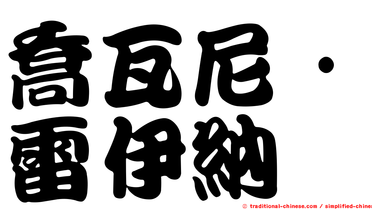 喬瓦尼·雷伊納