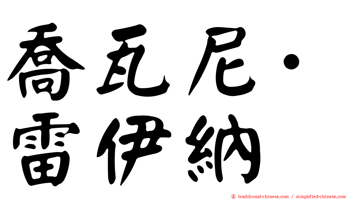 喬瓦尼·雷伊納