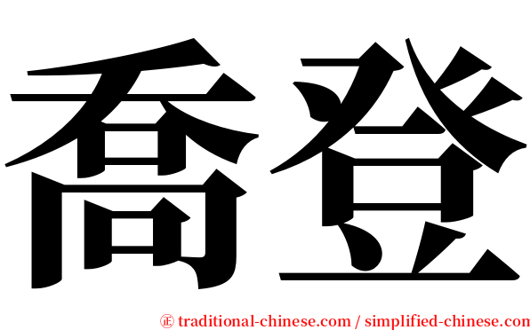 喬登 serif font
