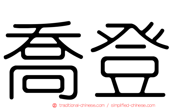 喬登