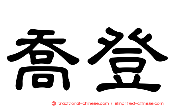 喬登