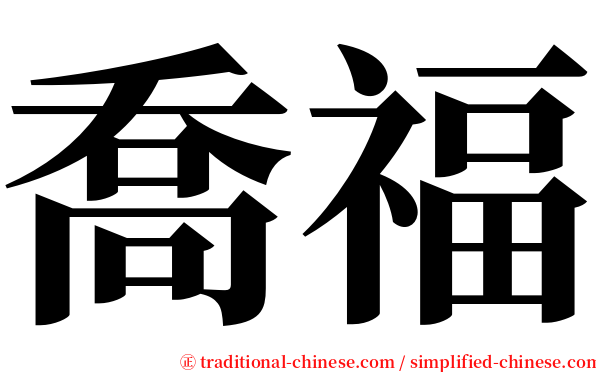 喬福 serif font